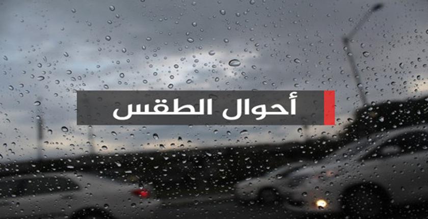 الخميس 20 دجنبر...أرصاد المغرب تتوقع سماء غائمة وقطرات مطرية متفرقة