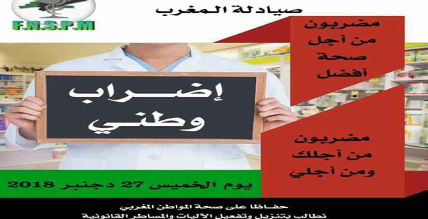 بعد فضحهم اختلالات دستور الأدوية .. المغاربة يعيشون يوما بدون صيدليات 