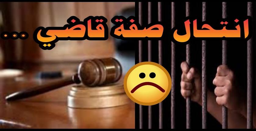 تنغير.. انتحال صفة قاض تقود شخصين للسجن