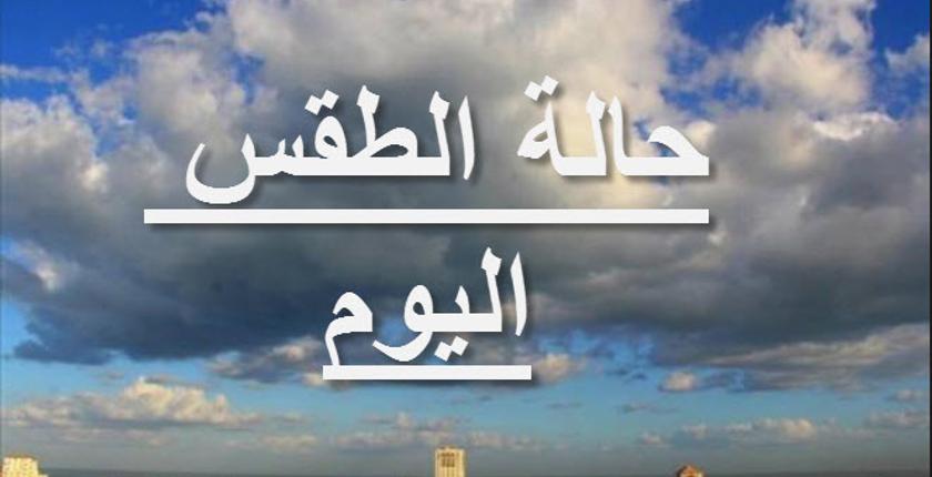 توقعات أرصاد المغرب لطقس الجمعة 28 دجنبر