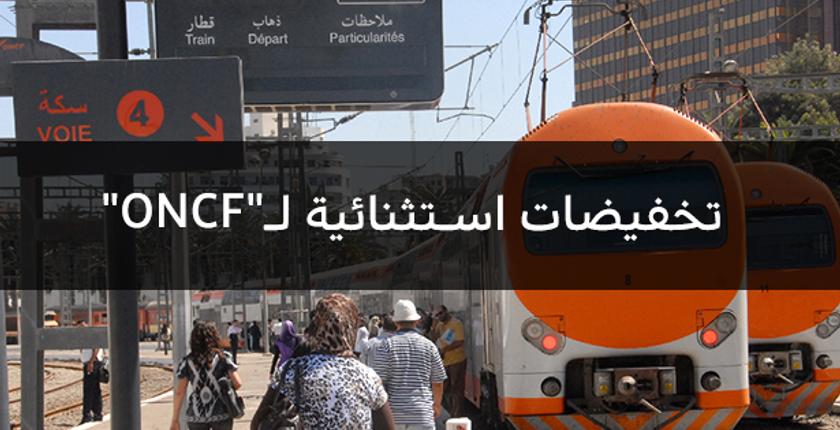 الـ"ONCF" يقدم بشرى سارة للطلبة هذه تفاصيلها