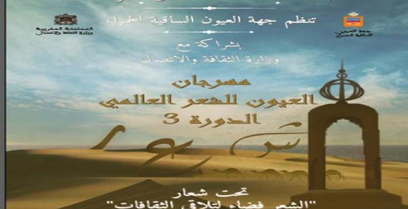كبرى حواضر الصحراء على موعد مع مهرجان عالمي للشعر في نسخة ثالثة
