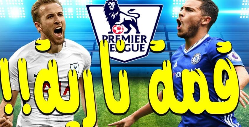 قمة توتنهام وتشيلسي تخطف الأضواء في الدوري الإنجليزي
