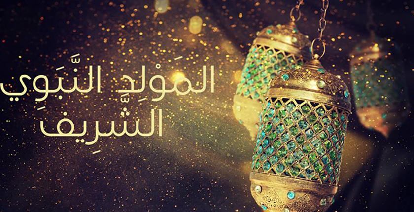 20 نونبر يوم الإحتفال بذكرى المولد النبوي الشريف