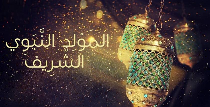 عيد المولد النبوي بالمغرب يوم الثلاثاء 20 نونبر 2018 