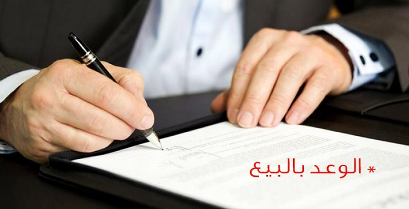 هذه حقيقة فرض الحكومة ضريبة 1000 درهم على عقود الوعد بالبيع 