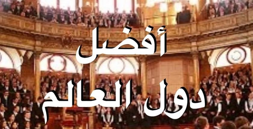 المغرب يحتل الرتبة الـ47 في تصنيف أفضل دول العالم
