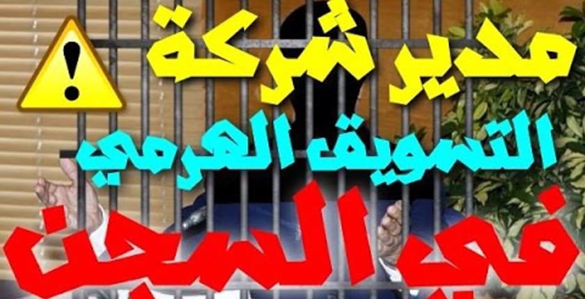 شركة للتسويق الهرمي تنصب على مئات المغاربة في 14 مليار