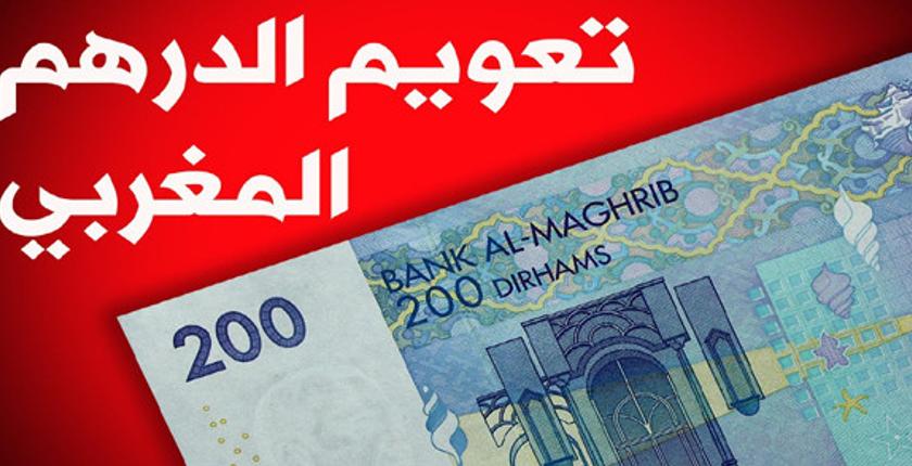 الحكومة متخوفة من "تعويم الدرهم" وحقوقيون يحذرون  من تداعياته السلبية 
