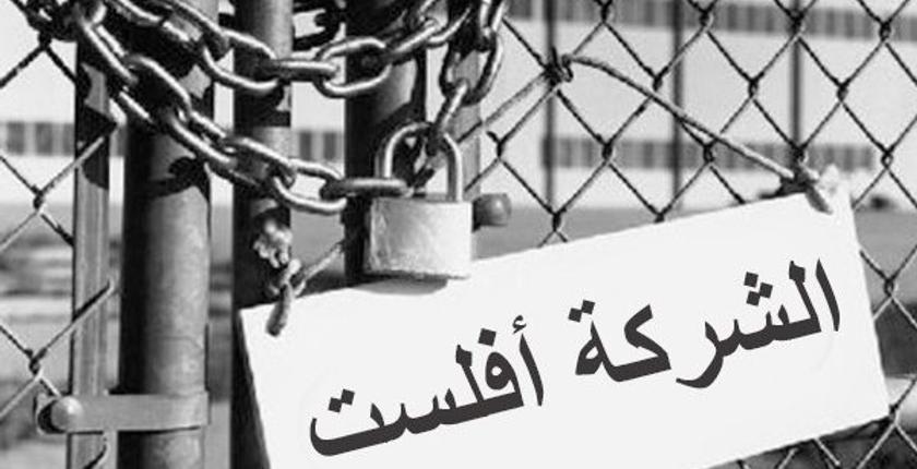 دراسة..نصف مقاولات البيضاء أعلنت إفلاسها