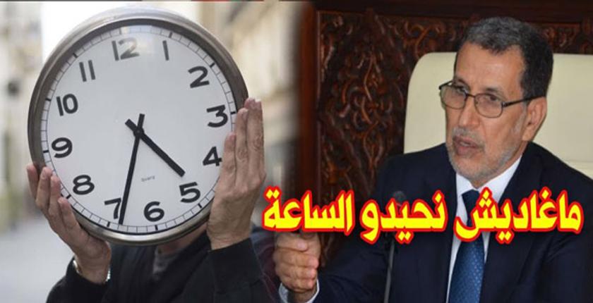 حكومة "العثماني" تصعق المغاربة بقرار الإبقاء على الساعة الإضافية