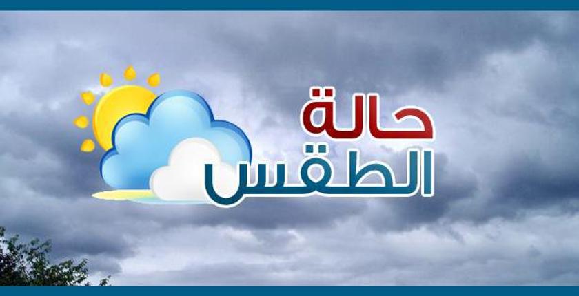 تعرف على توقعات أحوال طقس الأربعاء
