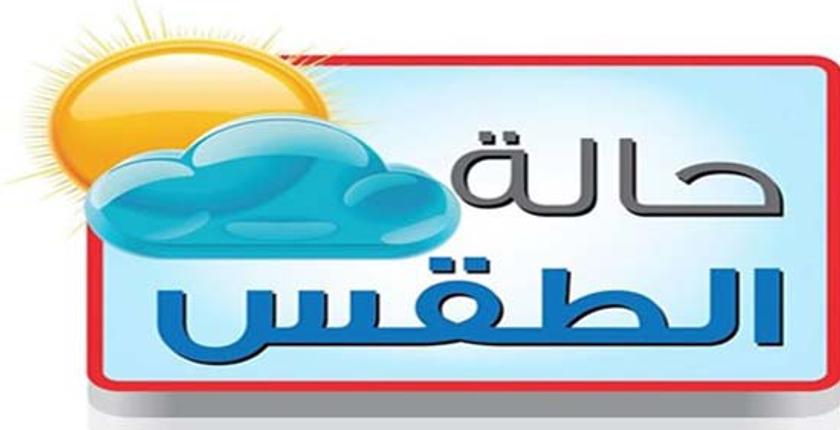 طقس الإثنين..أمطار جد خفيفة بعدد من جهات المملكة
