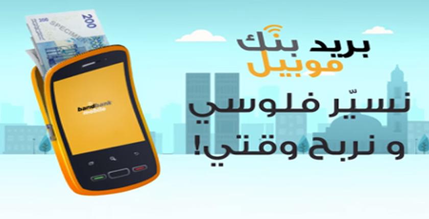 تطبيق "Barid Bank Mobile" يستمر في تسجيل أرقام قياسية !