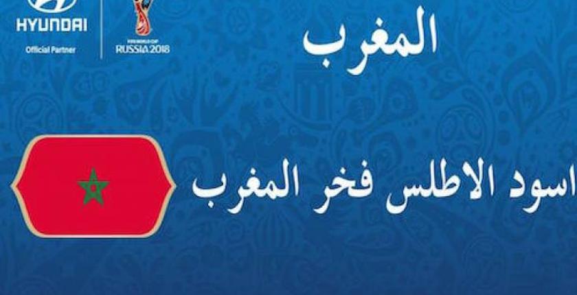 الفيفا تكشف عن الشعار الرسمي لأسود الأطلس في مونديال روسيا 
