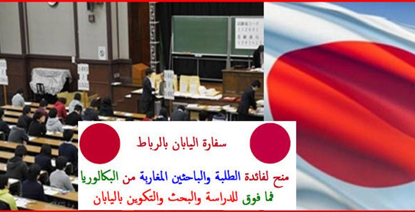 اليابان تخصص منحا دراسية لفائدة ثلاث فئات من الطلبة المغاربة 