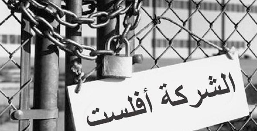 إفلاس أزيد من 8 آلاف شركة ومقاولة مغربية في عام واحد