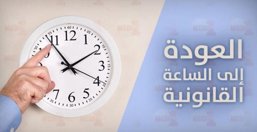 تذكير للمغاربة.. الرجوع إلى الساعة القانونية للمملكة يوم غد الأحد