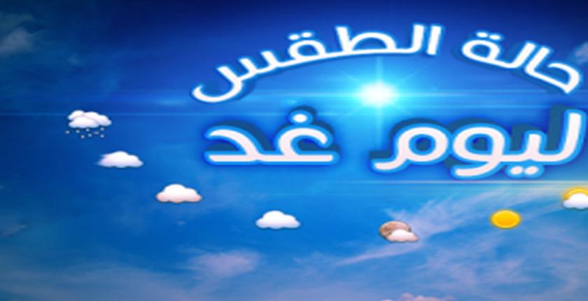 طقس غد الأربعاء..أمطار متفرقة بعدد من مناطق المملكة