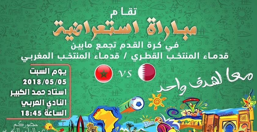قطر تدعم ملف المغرب لاستضافة مونديال 2026 بمباراة استعراضية