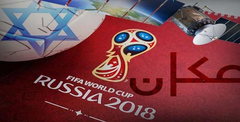 مونديال روسيا.. إسرائيل تبث مباريات المنتخبات العربية مجانا