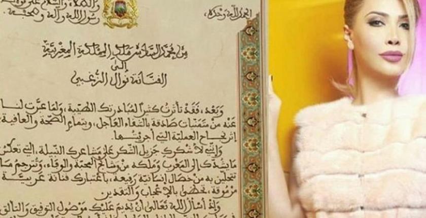 الفنانة اللبنانية "نوال الزغبي" تتوصل برسالة ملكية