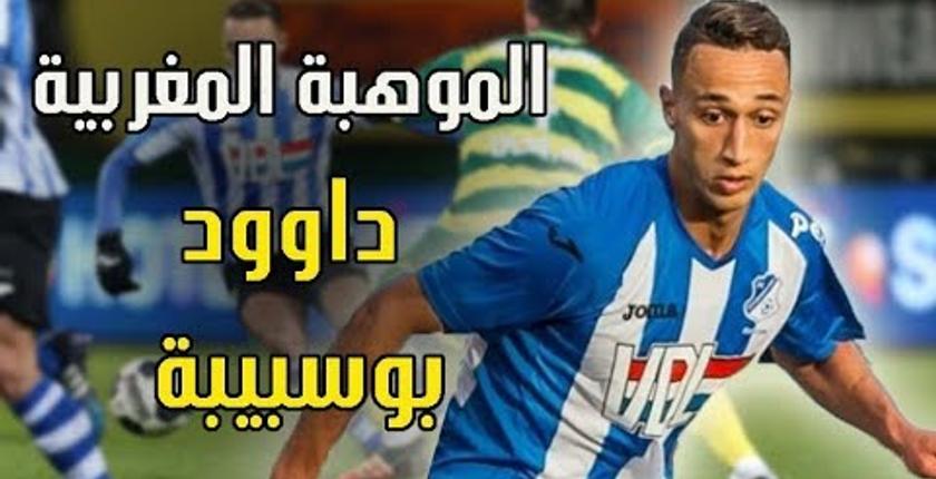رسميا.. حسنية أكادير يضم داوود بوسبيبة خريج مدرسة أياكس
