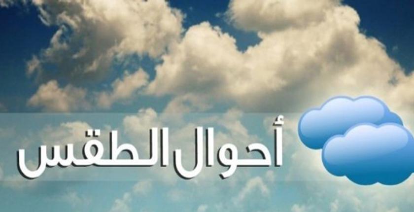 مديرية الأرصاد تعكشف عن  توقعاتها لأحوال طقس اليوم الثلاثاء