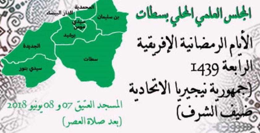 نيجيريا ضيف شرف الأيام الرمضانية الإفريقية بسطات
