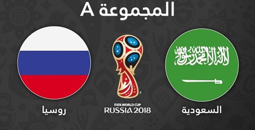 تعرف على التشكيل الرسمي لمباراة السعودية وروسيا في افتتاح كأس العالم 2018