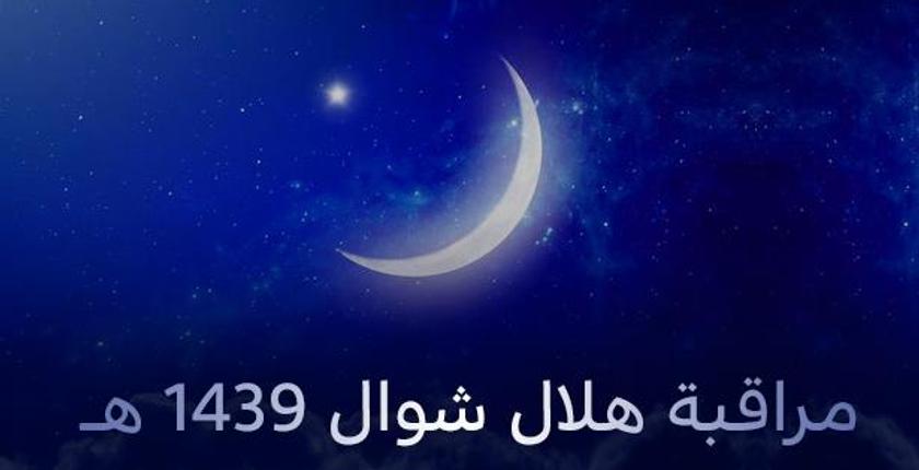 وزارة الاوقاف تعلن موعد مراقبة هلال عيد الفطر